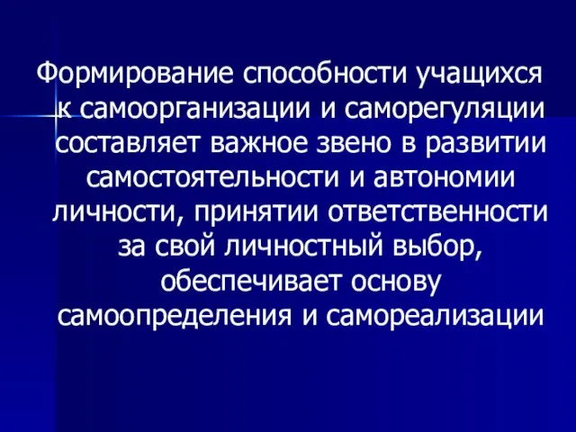 Формирование способности учащихся к самоорганизации и саморегуляции составляет важное звено в развитии