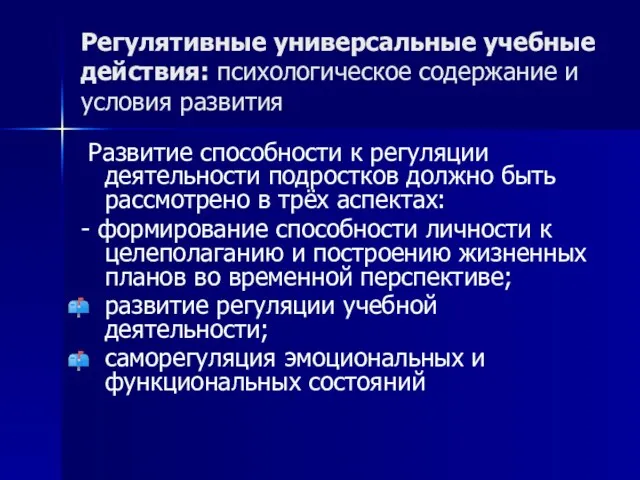 Регулятивные универсальные учебные действия: психологическое содержание и условия развития Развитие способности к