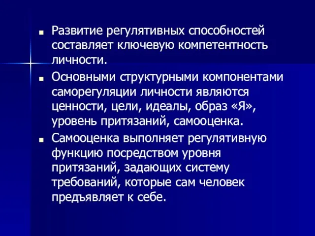 Развитие регулятивных способностей составляет ключевую компетентность личности. Основными структурными компонентами саморегуляции личности