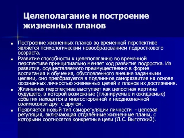 Целеполагание и построение жизненных планов Построение жизненных планов во временной перспективе является