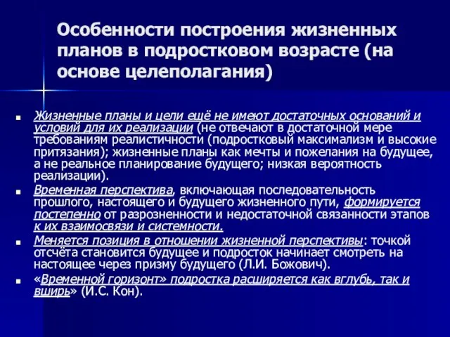 Особенности построения жизненных планов в подростковом возрасте (на основе целеполагания) Жизненные планы