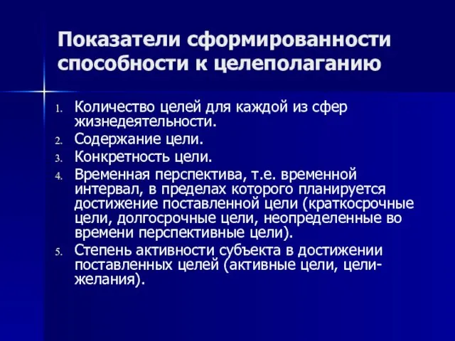 Показатели сформированности способности к целеполаганию Количество целей для каждой из сфер жизнедеятельности.