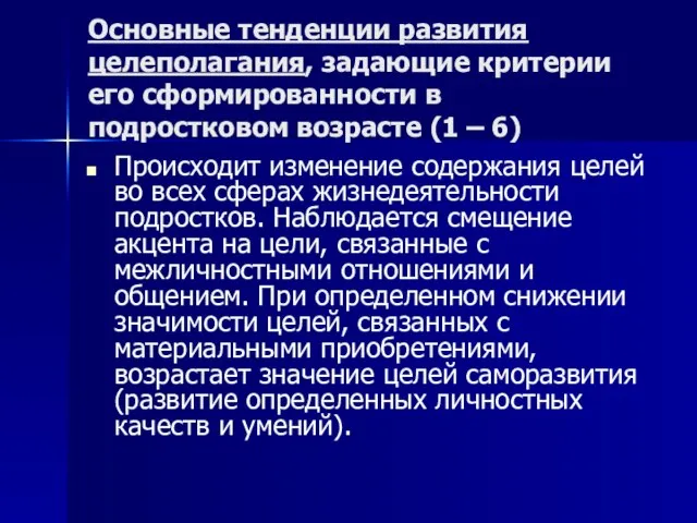 Основные тенденции развития целеполагания, задающие критерии его сформированности в подростковом возрасте (1