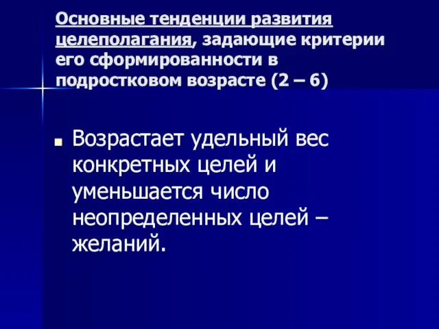 Основные тенденции развития целеполагания, задающие критерии его сформированности в подростковом возрасте (2