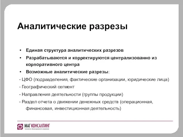 Аналитические разрезы Единая структура аналитических разрезов Разрабатываются и корректируются централизованно из корпоративного