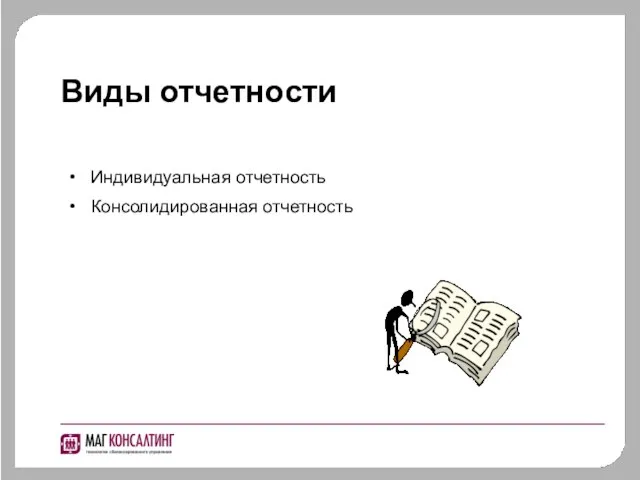 Виды отчетности Индивидуальная отчетность Консолидированная отчетность