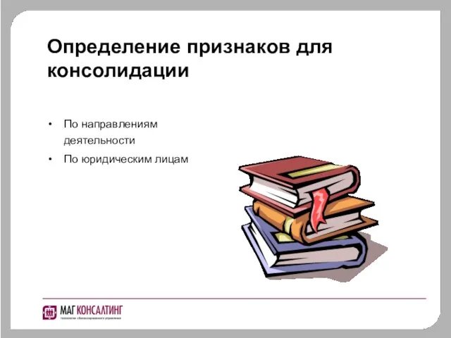 Определение признаков для консолидации По направлениям деятельности По юридическим лицам