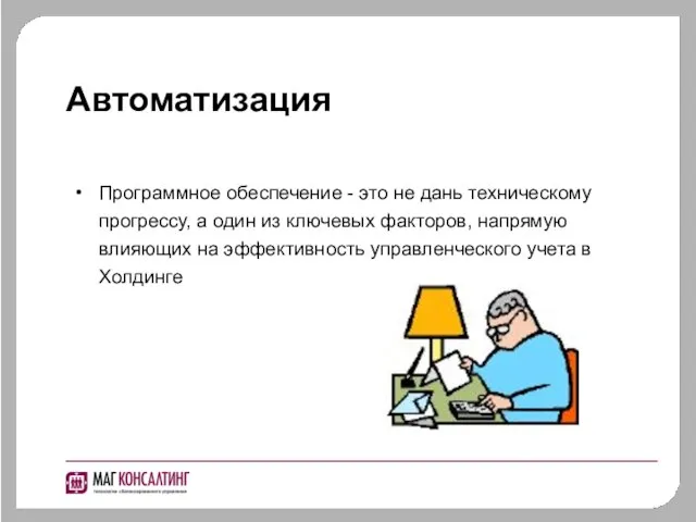 Автоматизация Программное обеспечение - это не дань техническому прогрессу, а один из