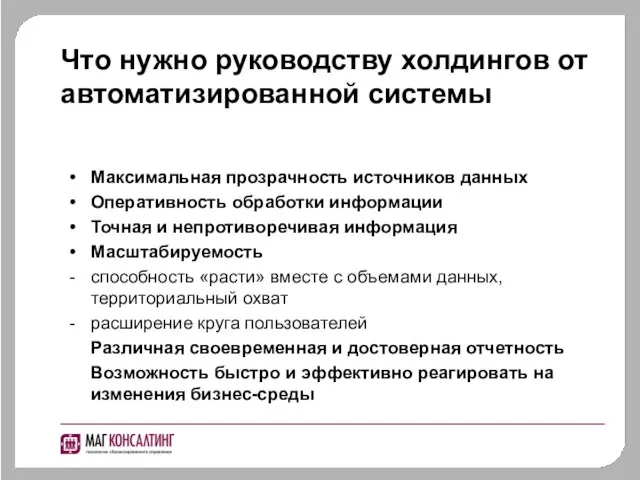 Что нужно руководству холдингов от автоматизированной системы Максимальная прозрачность источников данных Оперативность