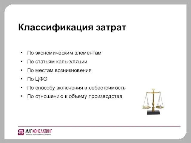 Классификация затрат По экономическим элементам По статьям калькуляции По местам возникновения По