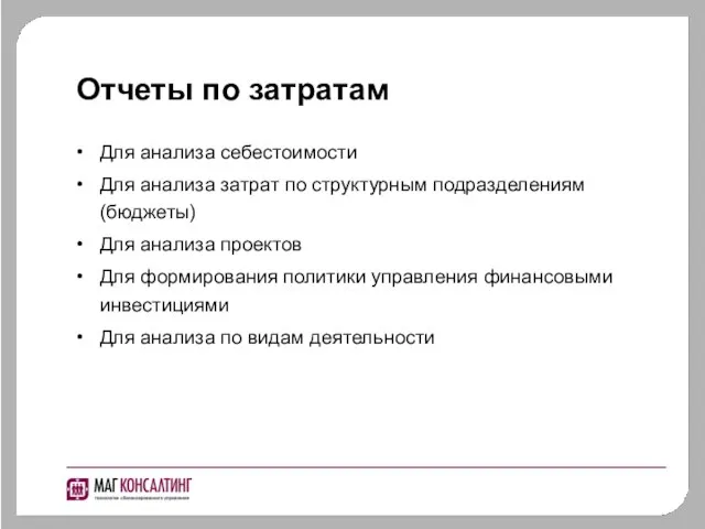 Отчеты по затратам Для анализа себестоимости Для анализа затрат по структурным подразделениям