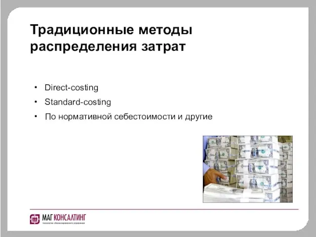 Традиционные методы распределения затрат Direct-costing Standard-costing По нормативной себестоимости и другие