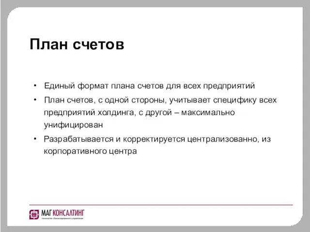 План счетов Единый формат плана счетов для всех предприятий План счетов, с