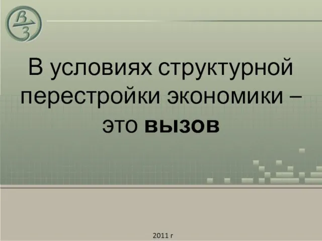 В условиях структурной перестройки экономики – это вызов