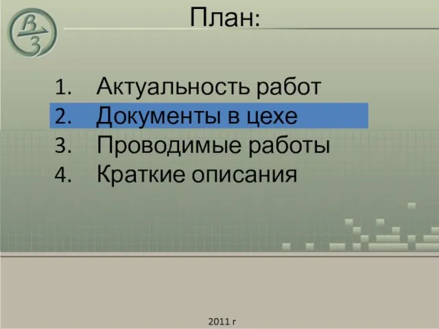 План: Актуальность работ Документы в цехе Проводимые работы Краткие описания