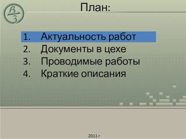 План: Актуальность работ Документы в цехе Проводимые работы Краткие описания