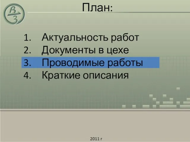 План: Актуальность работ Документы в цехе Проводимые работы Краткие описания