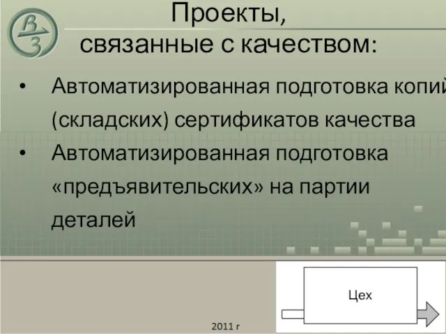 Проекты, связанные с качеством: Автоматизированная подготовка копий (складских) сертификатов качества Автоматизированная подготовка «предъявительских» на партии деталей