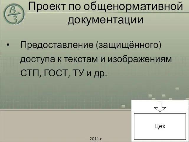 Проект по общенормативной документации Предоставление (защищённого) доступа к текстам и изображениям СТП, ГОСТ, ТУ и др.