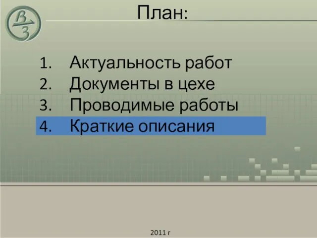 План: Актуальность работ Документы в цехе Проводимые работы Краткие описания