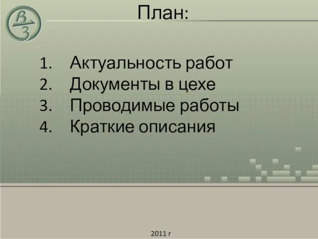 План: Актуальность работ Документы в цехе Проводимые работы Краткие описания