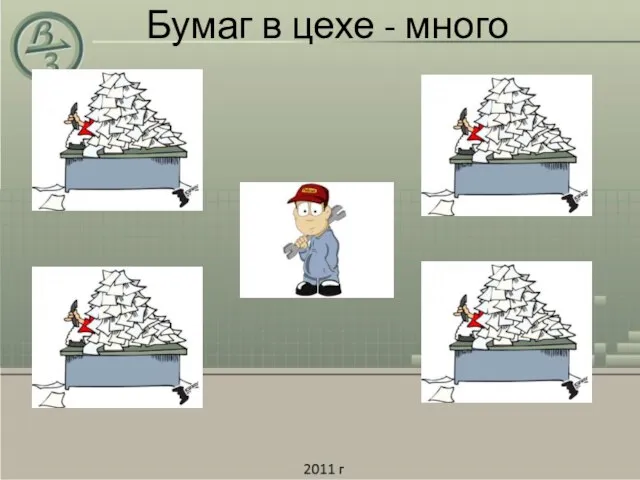 Бумаг в цехе - много