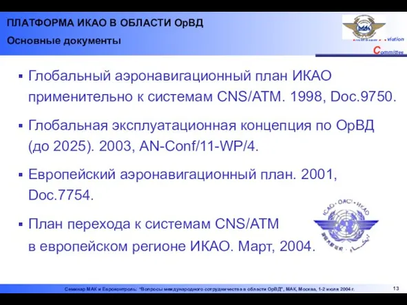 ПЛАТФОРМА ИКАО В ОБЛАСТИ ОрВД Основные документы Глобальный аэронавигационный план ИКАО применительно