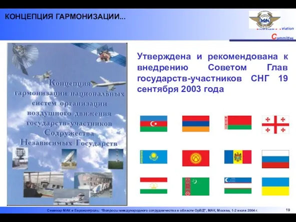 КОНЦЕПЦИЯ ГАРМОНИЗАЦИИ... Утверждена и рекомендована к внедрению Советом Глав государств-участников СНГ 19 сентября 2003 года