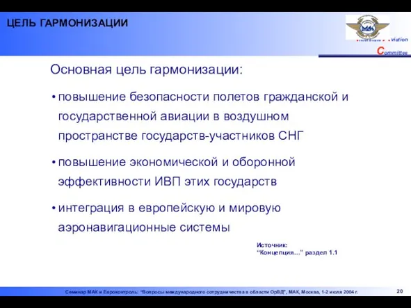 Основная цель гармонизации: повышение безопасности полетов гражданской и государственной авиации в воздушном