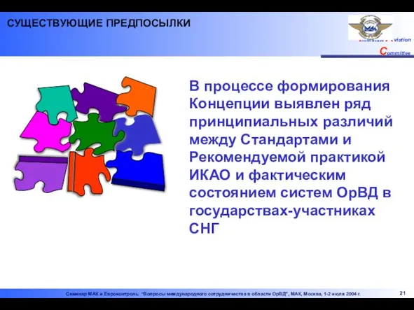 СУЩЕСТВУЮЩИЕ ПРЕДПОСЫЛКИ В процессе формирования Концепции выявлен ряд принципиальных различий между Стандартами