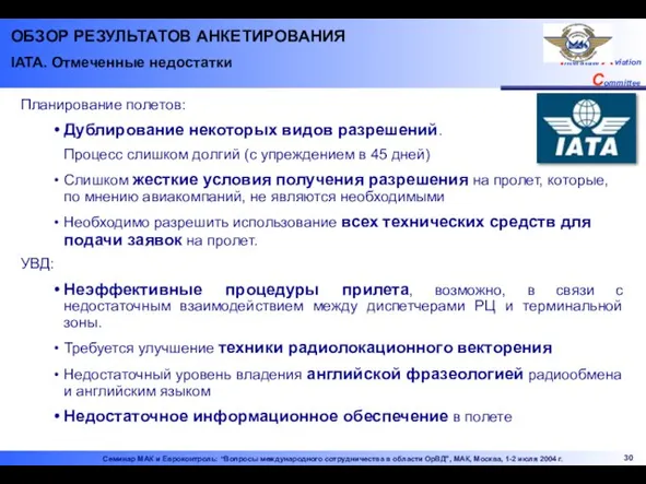 ОБЗОР РЕЗУЛЬТАТОВ АНКЕТИРОВАНИЯ IATA. Отмеченные недостатки Планирование полетов: Дублирование некоторых видов разрешений.