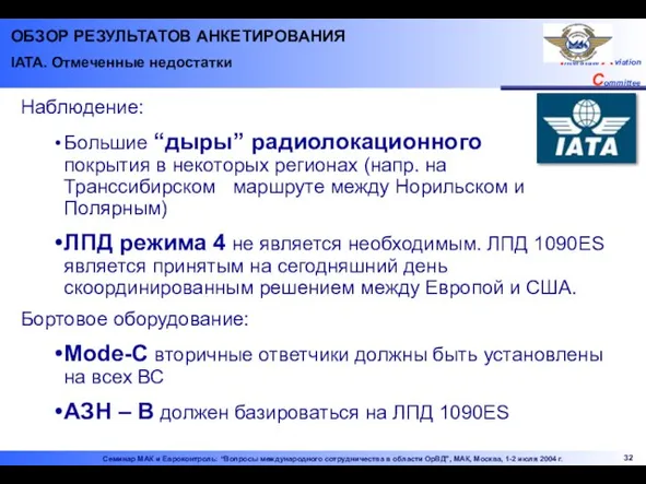 ОБЗОР РЕЗУЛЬТАТОВ АНКЕТИРОВАНИЯ IATA. Отмеченные недостатки Наблюдение: Большие “дыры” радиолокационного покрытия в