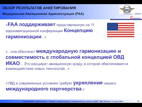 ОБЗОР РЕЗУЛЬТАТОВ АНКЕТИРОВАНИЯ Федеральная Авиационная Администрация (FAA) «...она обеспечит международную гармонизацию и