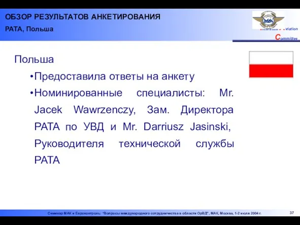 ОБЗОР РЕЗУЛЬТАТОВ АНКЕТИРОВАНИЯ PATA, Польша Польша Предоставила ответы на анкету Номинированные специалисты: