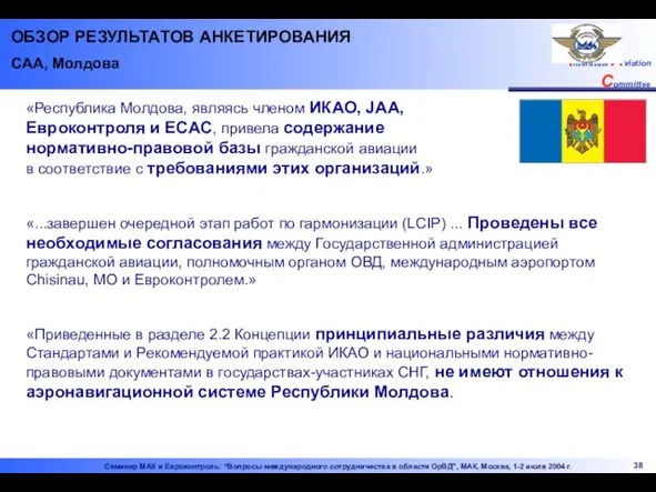 ОБЗОР РЕЗУЛЬТАТОВ АНКЕТИРОВАНИЯ CAA, Молдова «Республика Молдова, являясь членом ИКАО, JAA, Евроконтроля