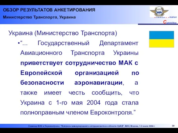 ОБЗОР РЕЗУЛЬТАТОВ АНКЕТИРОВАНИЯ Министерство Транспорта, Украина Украина (Министерство Транспорта) “... Государственный Департамент