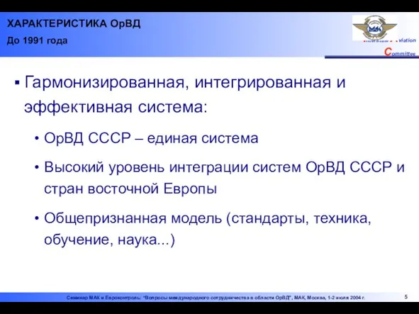 Гармонизированная, интегрированная и эффективная система: ОрВД СССР – единая система Высокий уровень