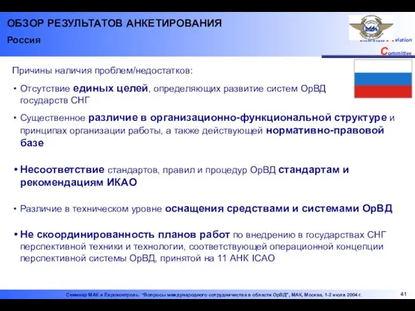 ОБЗОР РЕЗУЛЬТАТОВ АНКЕТИРОВАНИЯ Россия Причины наличия проблем/недостатков: Отсутствие единых целей, определяющих развитие