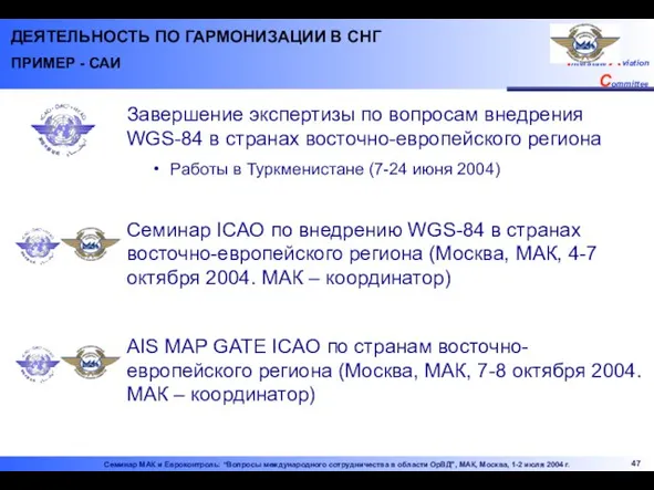 Завершение экспертизы по вопросам внедрения WGS-84 в странах восточно-европейского региона Работы в