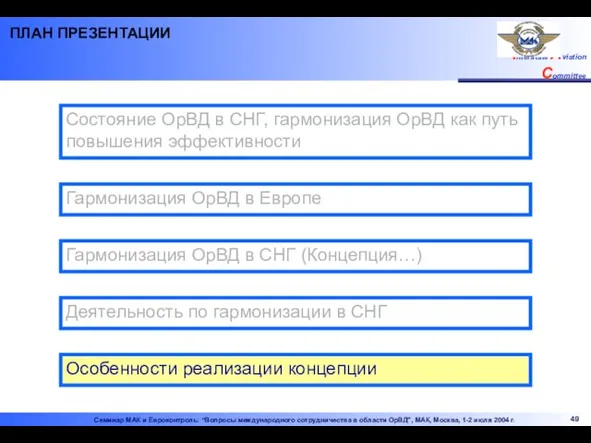 Состояние ОрВД в СНГ, гармонизация ОрВД как путь повышения эффективности Гармонизация ОрВД