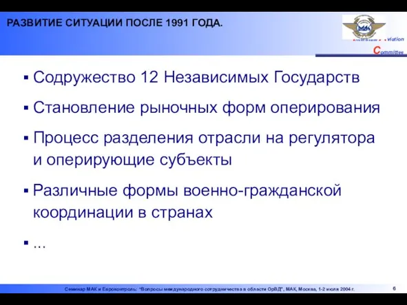 РАЗВИТИЕ СИТУАЦИИ ПОСЛЕ 1991 ГОДА. Содружество 12 Независимых Государств Становление рыночных форм