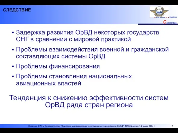 Задержка развития ОрВД некоторых государств СНГ в сравнении с мировой практикой Проблемы