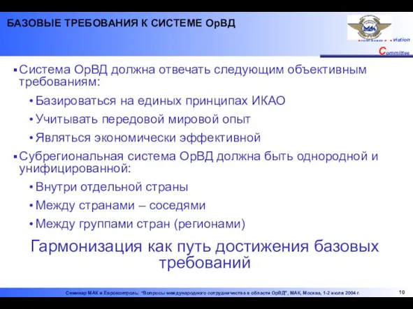 Система ОрВД должна отвечать следующим объективным требованиям: Базироваться на единых принципах ИКАО