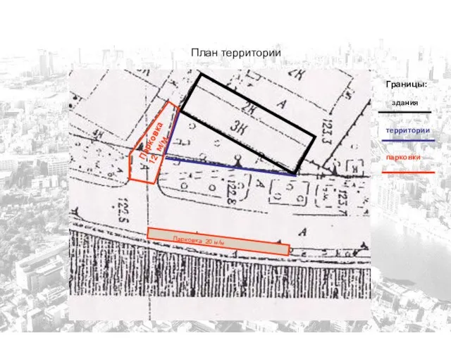 План территории План территории Границы: здания территории парковки Парковка 12 м/м Парковка 20 м/м
