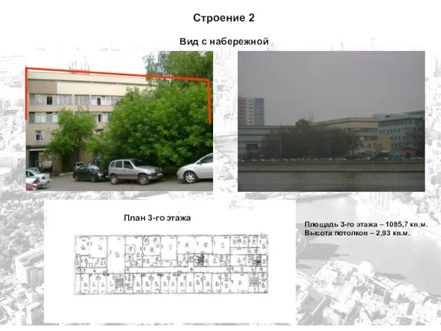 Строение 2 Вид с набережной План 3-го этажа Площадь 3-го этажа –