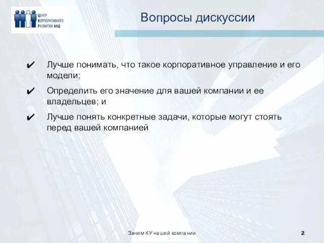 Зачем КУ нашей компании Лучше понимать, что такое корпоративное управление и его