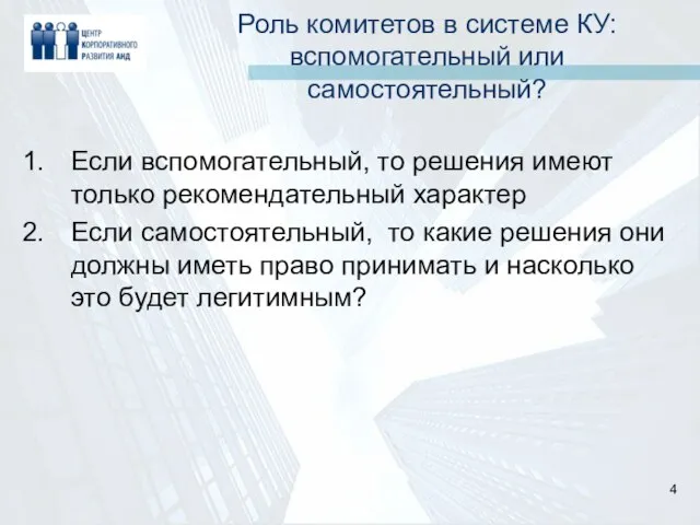 Роль комитетов в системе КУ: вспомогательный или самостоятельный? Если вспомогательный, то решения