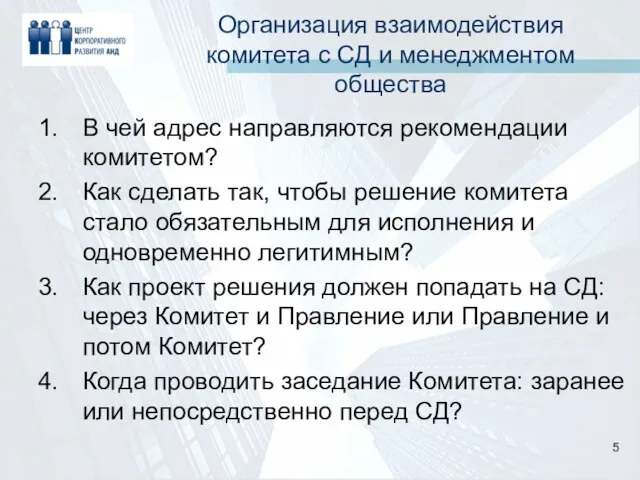 Организация взаимодействия комитета с СД и менеджментом общества В чей адрес направляются