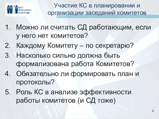 Участие КС в планировании и организации заседаний комитетов Можно ли считать СД