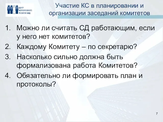 Участие КС в планировании и организации заседаний комитетов Можно ли считать СД